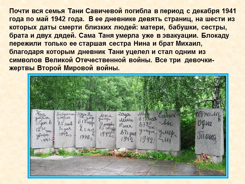 Почти вся семья Тани Савичевой погибла в период с декабря 1941 года по май